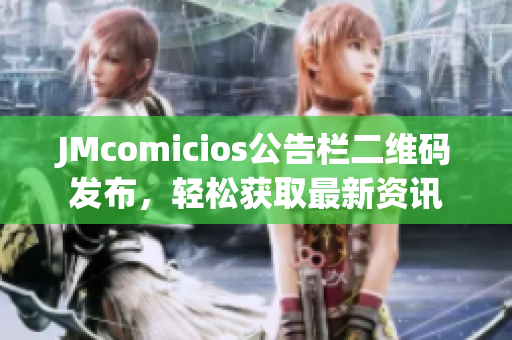 JMcomicios公告栏二维码发布，轻松获取最新资讯