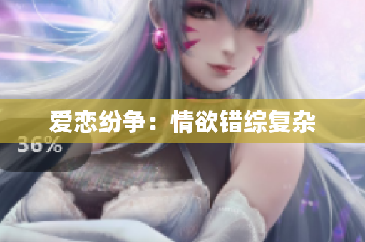 爱恋纷争：情欲错综复杂