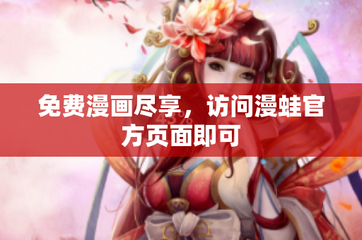 免费漫画尽享，访问漫蛙官方页面即可