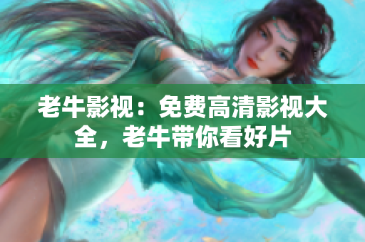 老牛影视：免费高清影视大全，老牛带你看好片