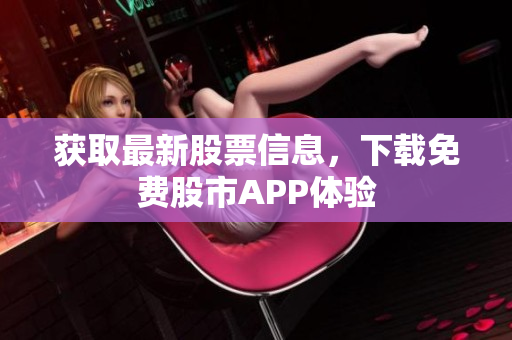 获取最新股票信息，下载免费股市APP体验