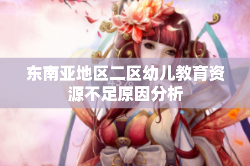 东南亚地区二区幼儿教育资源不足原因分析