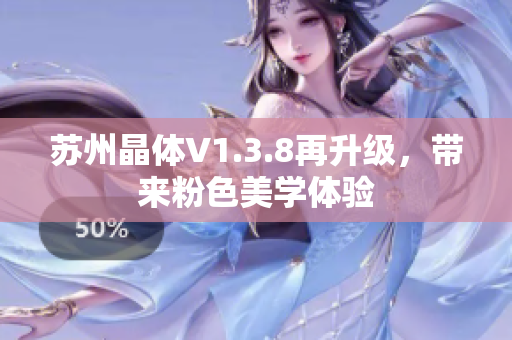 苏州晶体V1.3.8再升级，带来粉色美学体验