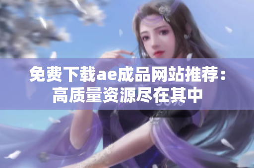 免费下载ae成品网站推荐：高质量资源尽在其中