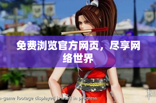 免费浏览官方网页，尽享网络世界