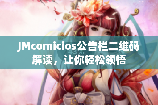 JMcomicios公告栏二维码解读，让你轻松领悟