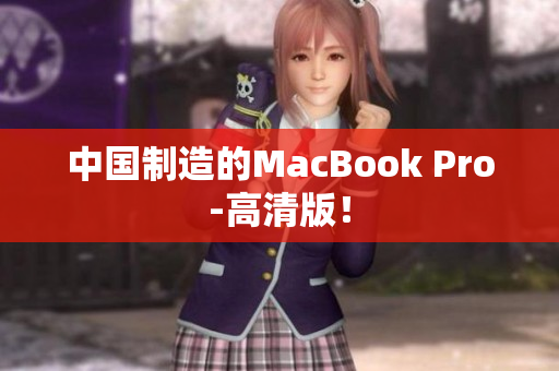 中国制造的MacBook Pro-高清版！