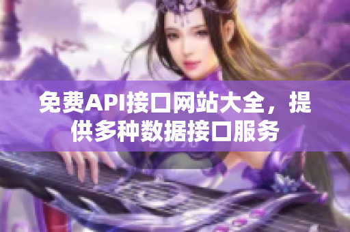 免费API接口网站大全，提供多种数据接口服务