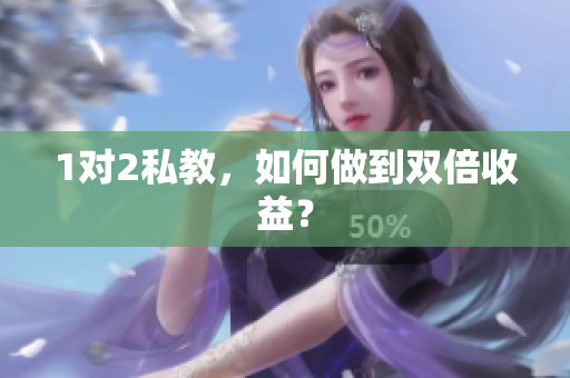 1对2私教，如何做到双倍收益？
