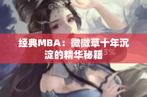 经典MBA：微微草十年沉淀的精华秘籍