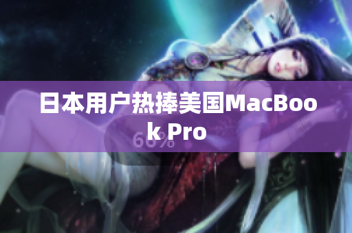 日本用户热捧美国MacBook Pro