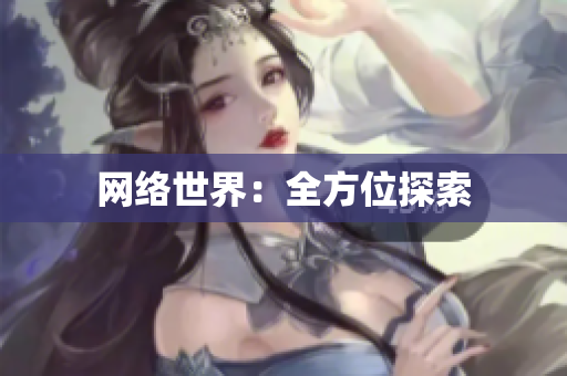网络世界：全方位探索