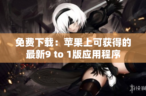 免费下载：苹果上可获得的最新9 to 1版应用程序