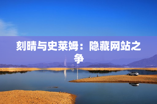 刻晴与史莱姆：隐藏网站之争