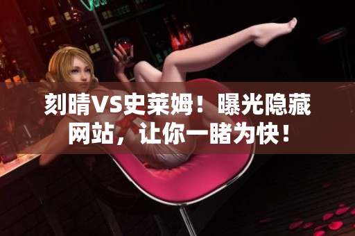 刻晴VS史莱姆！曝光隐藏网站，让你一睹为快！