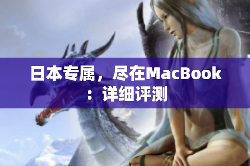 日本专属，尽在MacBook：详细评测