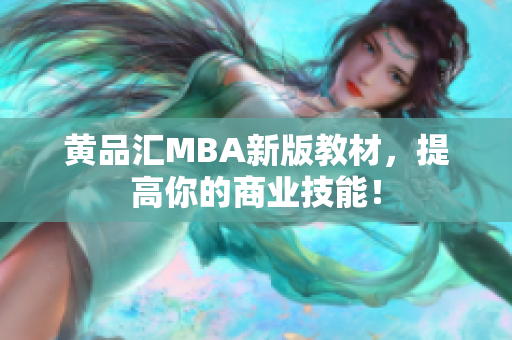 黄品汇MBA新版教材，提高你的商业技能！