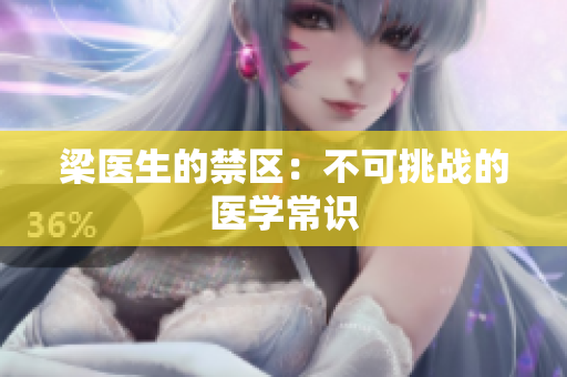 梁医生的禁区：不可挑战的医学常识