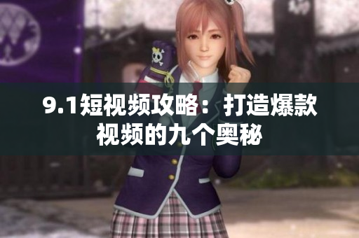 9.1短视频攻略：打造爆款视频的九个奥秘