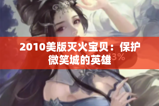 2010美版灭火宝贝：保护微笑城的英雄