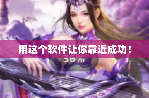 用这个软件让你靠近成功！