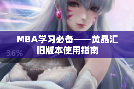 MBA学习必备——黄品汇旧版本使用指南