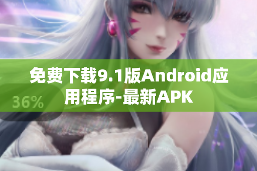 免费下载9.1版Android应用程序-最新APK