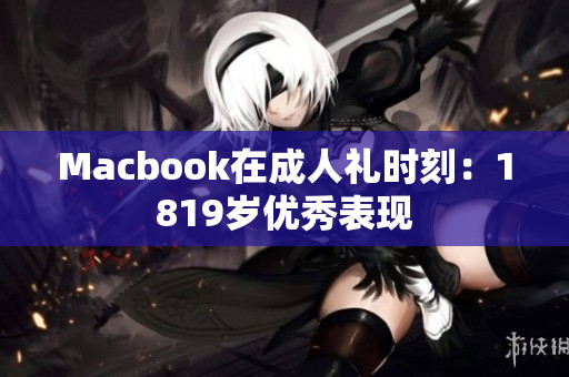 Macbook在成人礼时刻：1819岁优秀表现
