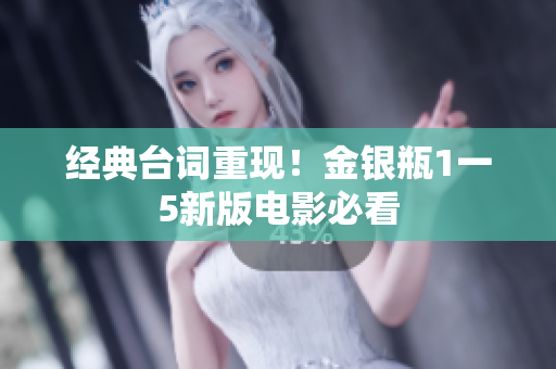 经典台词重现！金银瓶1一5新版电影必看