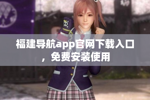 福建导航app官网下载入口，免费安装使用