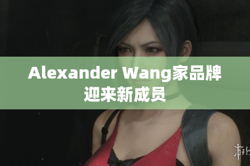 Alexander Wang家品牌迎来新成员