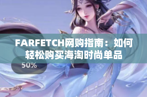 FARFETCH网购指南：如何轻松购买海淘时尚单品