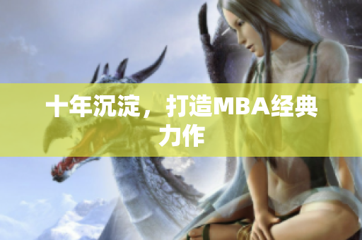 十年沉淀，打造MBA经典力作