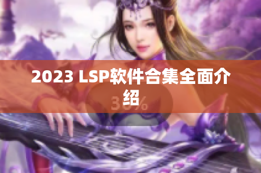 2023 LSP软件合集全面介绍
