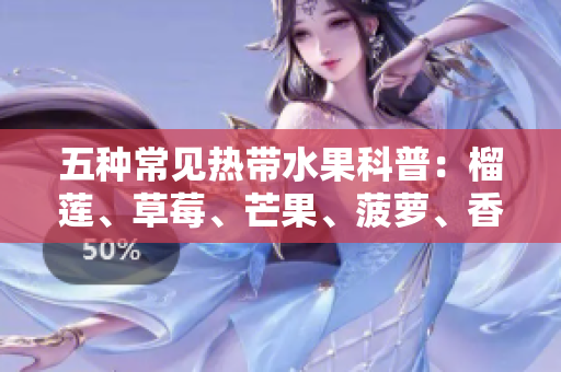 五种常见热带水果科普：榴莲、草莓、芒果、菠萝、香蕉