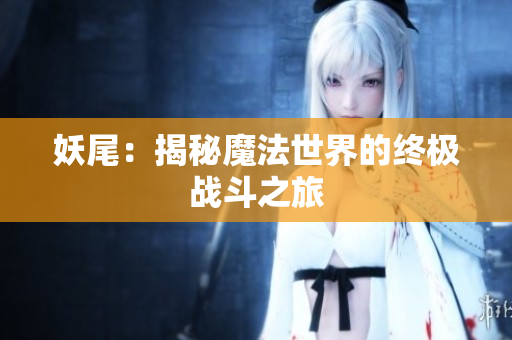 妖尾：揭秘魔法世界的终极战斗之旅