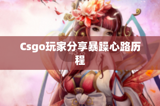 Csgo玩家分享暴躁心路历程