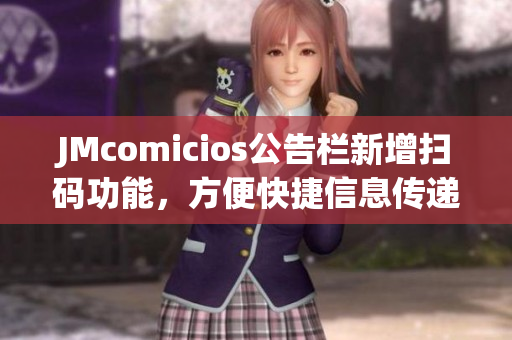 JMcomicios公告栏新增扫码功能，方便快捷信息传递