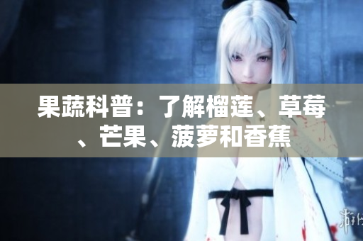 果蔬科普：了解榴莲、草莓、芒果、菠萝和香蕉