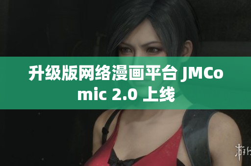 升级版网络漫画平台 JMComic 2.0 上线