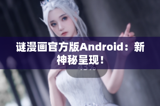谜漫画官方版Android：新神秘呈现！