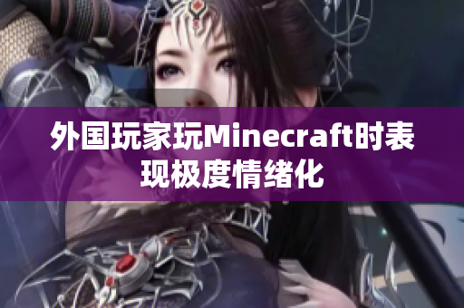 外国玩家玩Minecraft时表现极度情绪化