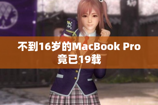 不到16岁的MacBook Pro竟已19载