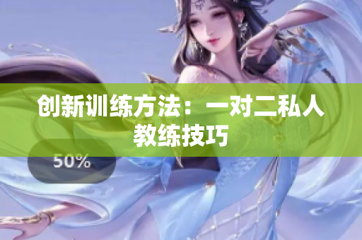 创新训练方法：一对二私人教练技巧