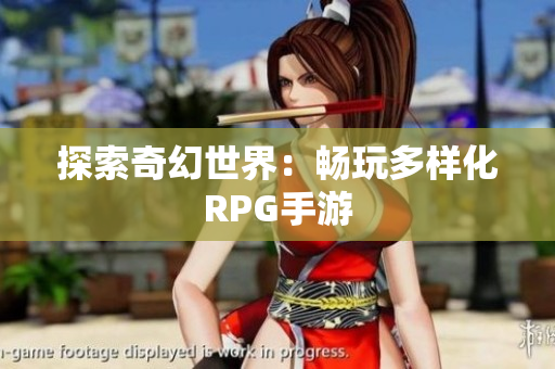 探索奇幻世界：畅玩多样化RPG手游
