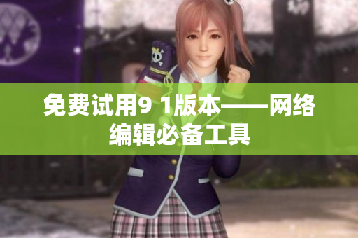 免费试用9 1版本——网络编辑必备工具