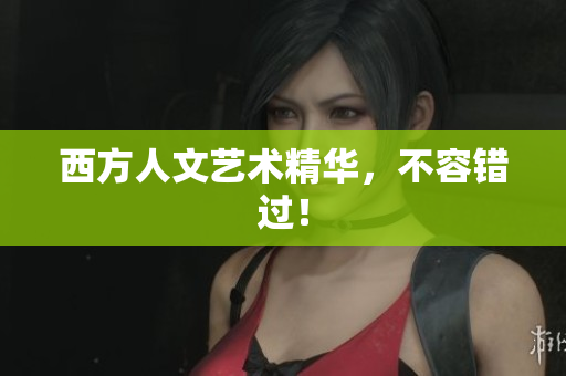西方人文艺术精华，不容错过！