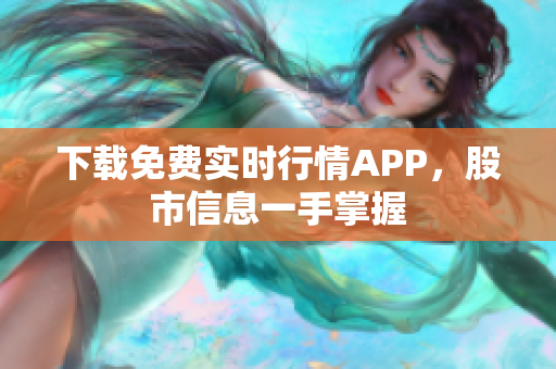 下载免费实时行情APP，股市信息一手掌握