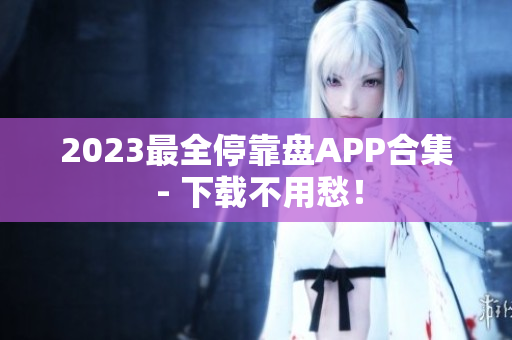 2023最全停靠盘APP合集 - 下载不用愁！