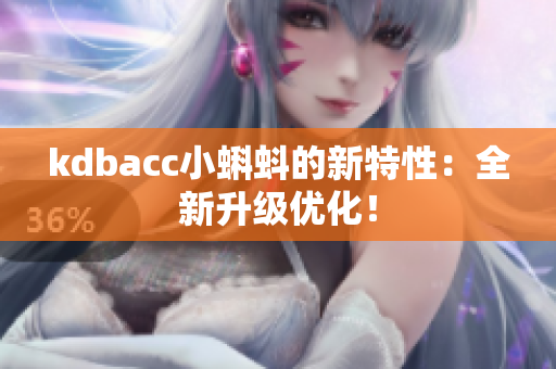 kdbacc小蝌蚪的新特性：全新升级优化！
